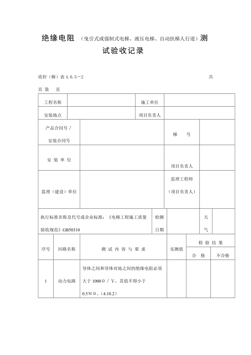 绝缘电阻（曳引式或强制式电梯、液压电梯、自动扶梯人行道）测试验收记录表（doc格式）.doc_第1页