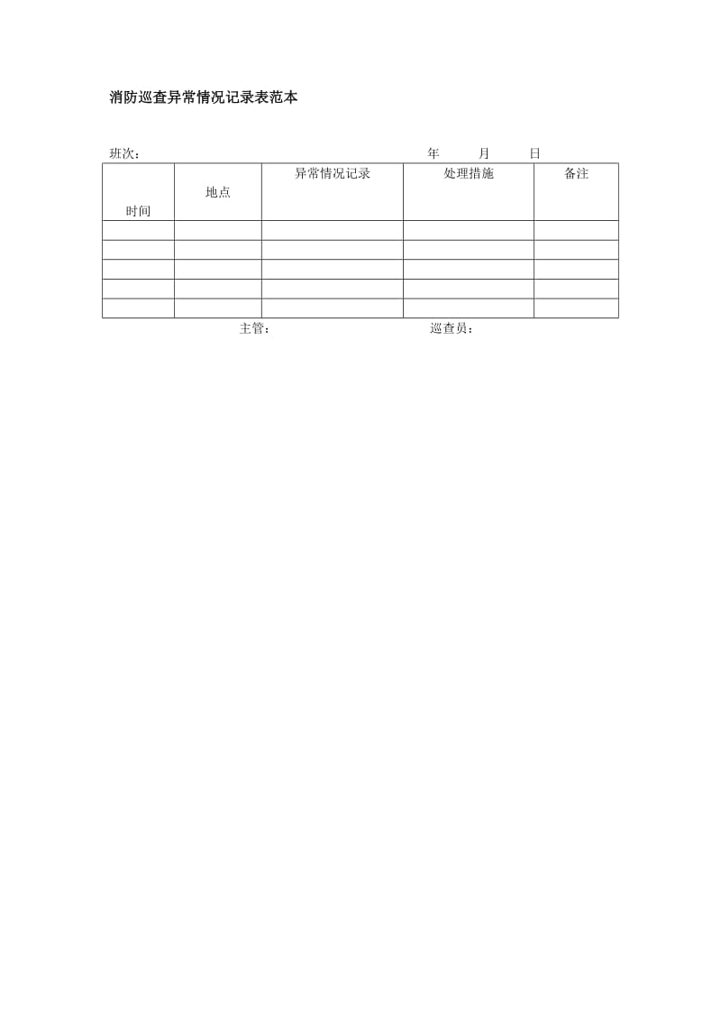 消防巡查异常情况记录表范本.doc_第1页