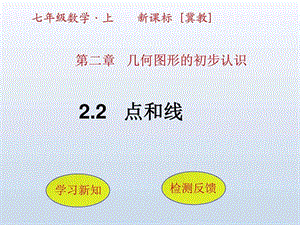 最新冀教版七年级数学初一上册2.2《点和线》ppt课件..ppt