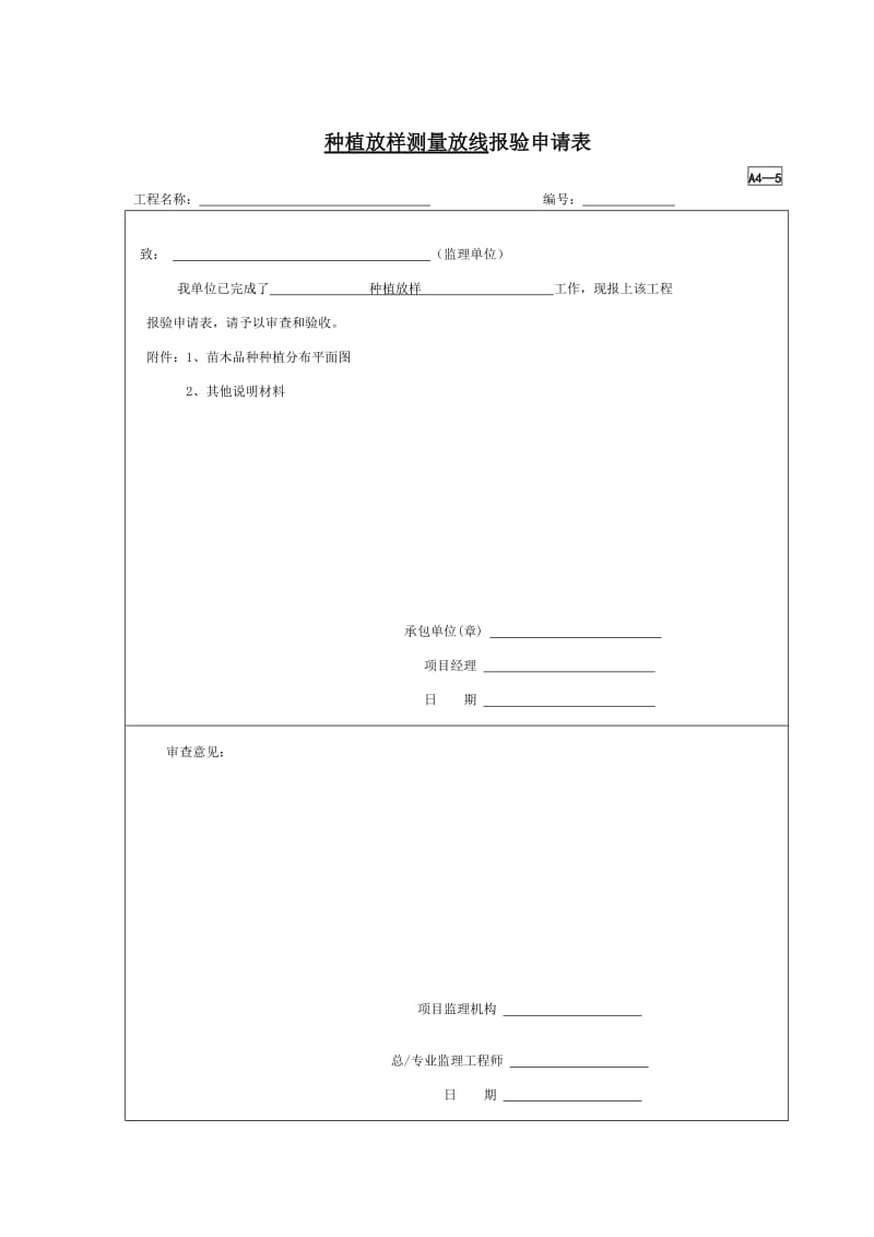 种植放样测量放线报验申请表.doc_第1页