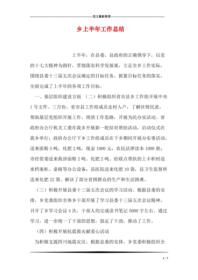 乡上半年工作总结.doc_第1页