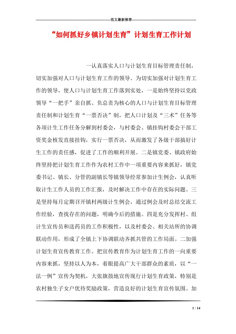 “如何抓好乡镇计划生育”计划生育工作计划.doc_第1页