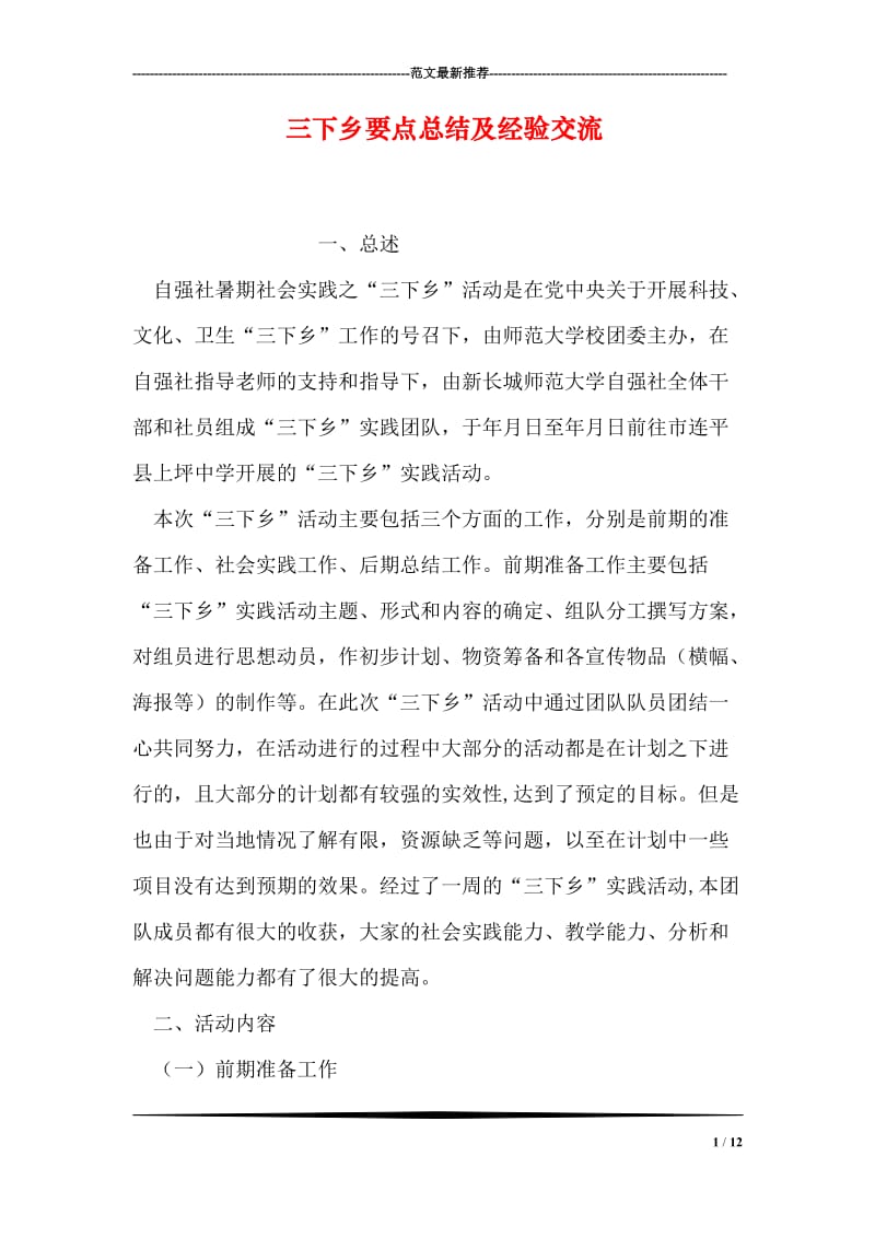 三下乡要点总结及经验交流.doc_第1页