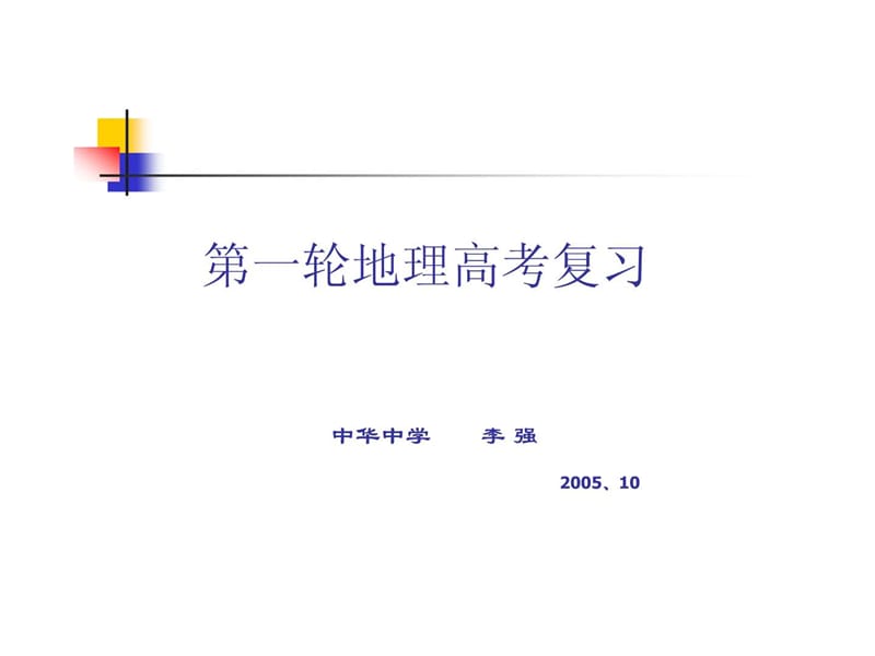 最新南京教研室提供地理高考第一轮复习思路整理新课标人..ppt_第1页