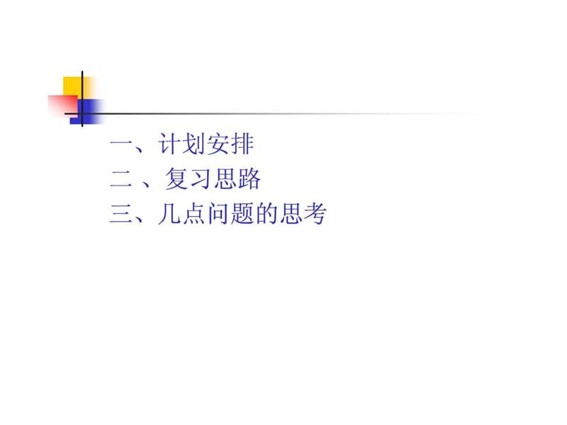 最新南京教研室提供地理高考第一轮复习思路整理新课标人..ppt_第2页