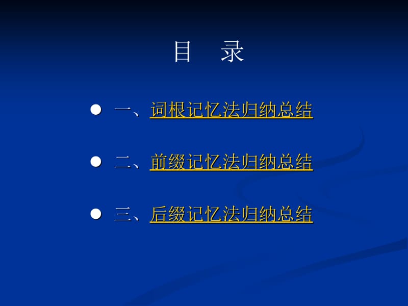 最新大学英语四六级词汇词根、词缀联想记忆法..ppt_第2页