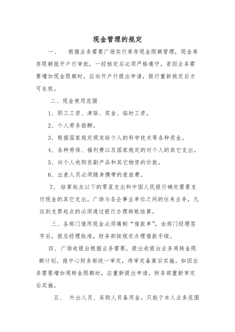 现金管理的规定.doc_第1页