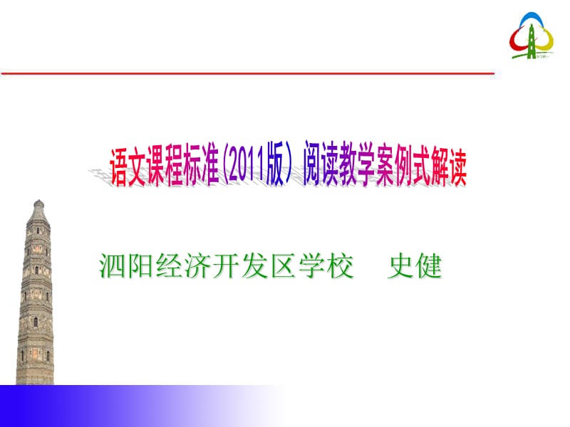 最新小学语文课程标准阅读教学案例式解读..ppt_第1页