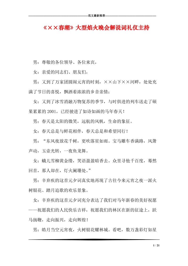 《××春潮》大型焰火晚会解说词礼仪主持.doc_第1页