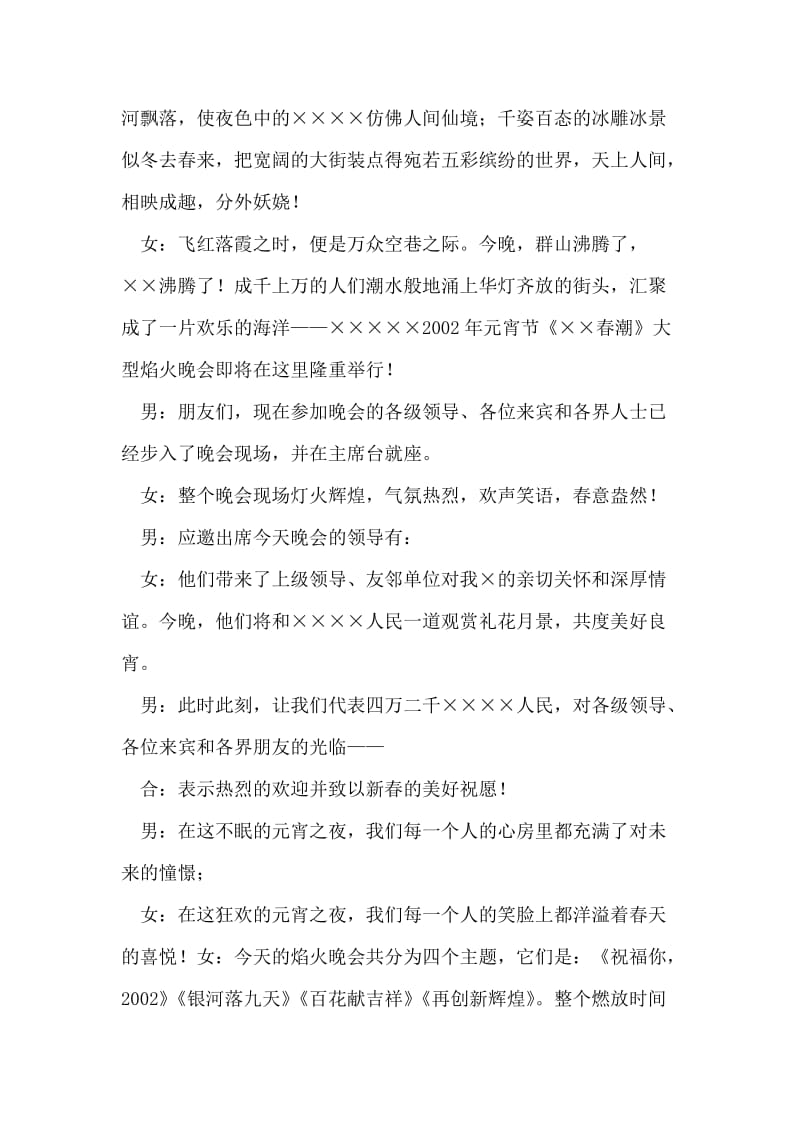 《××春潮》大型焰火晚会解说词礼仪主持.doc_第2页