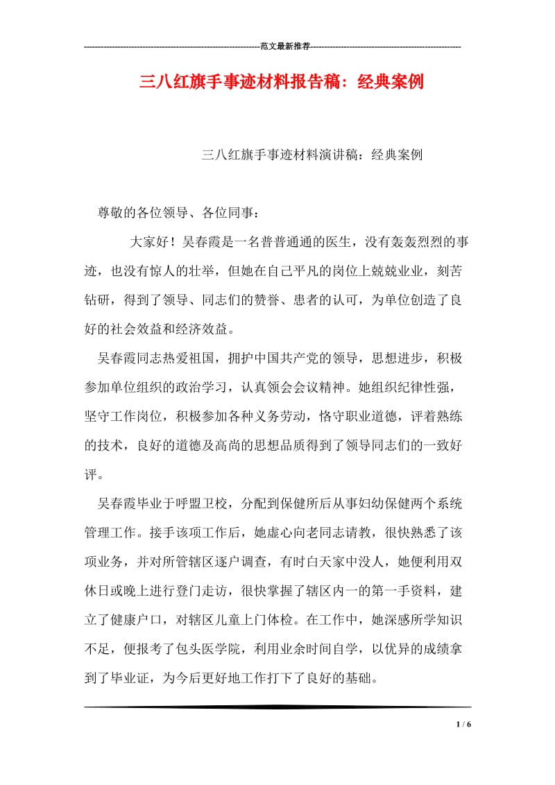 三八红旗手事迹材料报告稿：经典案例.doc_第1页