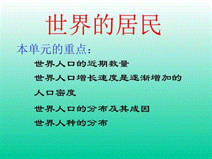 最新地理湘教版七年级上册第三章世界的居民复习题(课件)..ppt