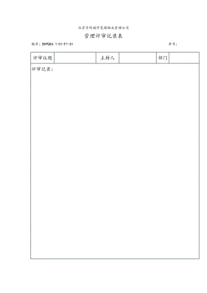 管理评审（制度范本、doc格式）.doc