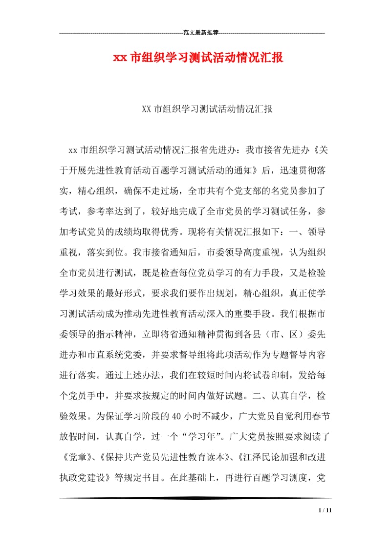 xx市组织学习测试活动情况汇报.doc_第1页