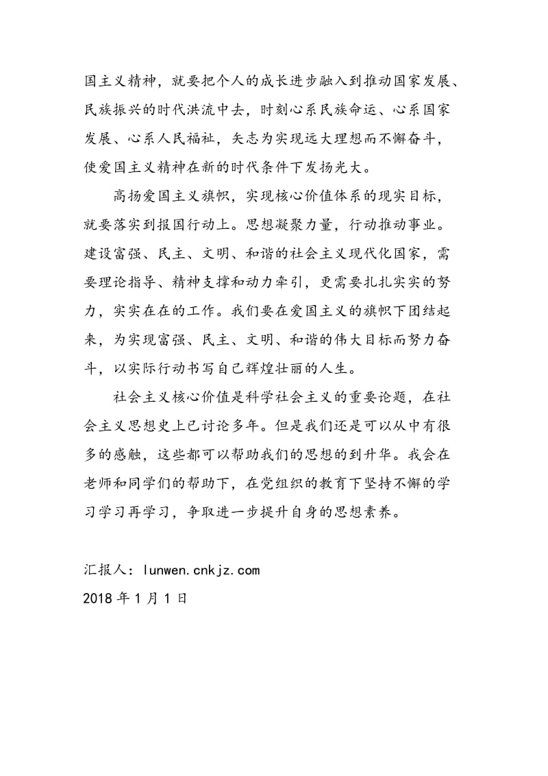 2018年年终思想汇报《学习社会主义核心价值》-范文精选.doc_第3页