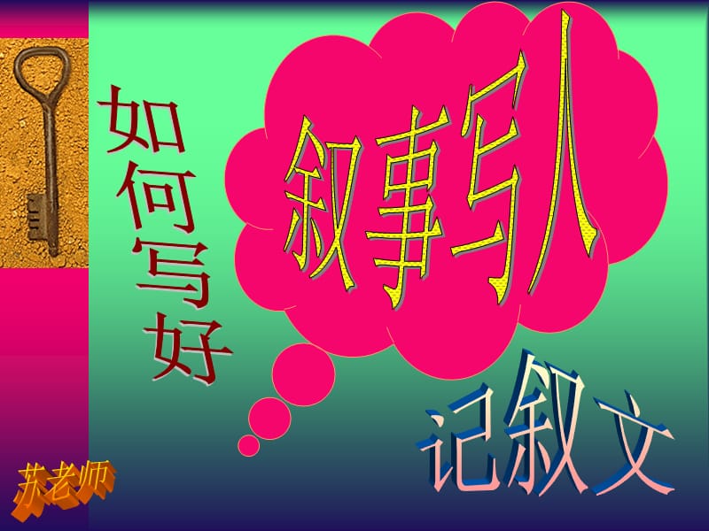 最新叙事写人的记叙文课件[小学语文课件PPT课件教学课件]..ppt_第1页