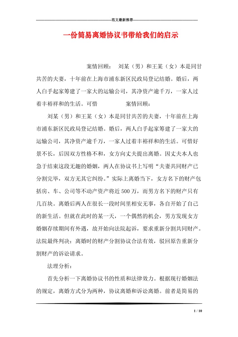 一份简易离婚协议书带给我们的启示.doc_第1页