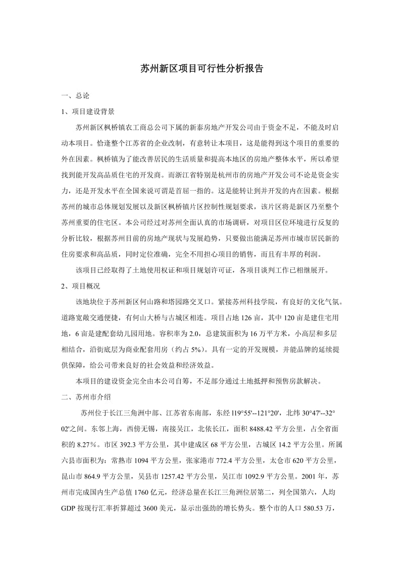 苏州新区项目可行性分析报告.doc_第1页