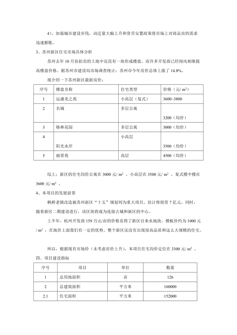 苏州新区项目可行性分析报告.doc_第3页