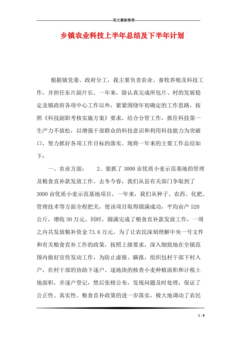 乡镇农业科技上半年总结及下半年计划.doc_第1页