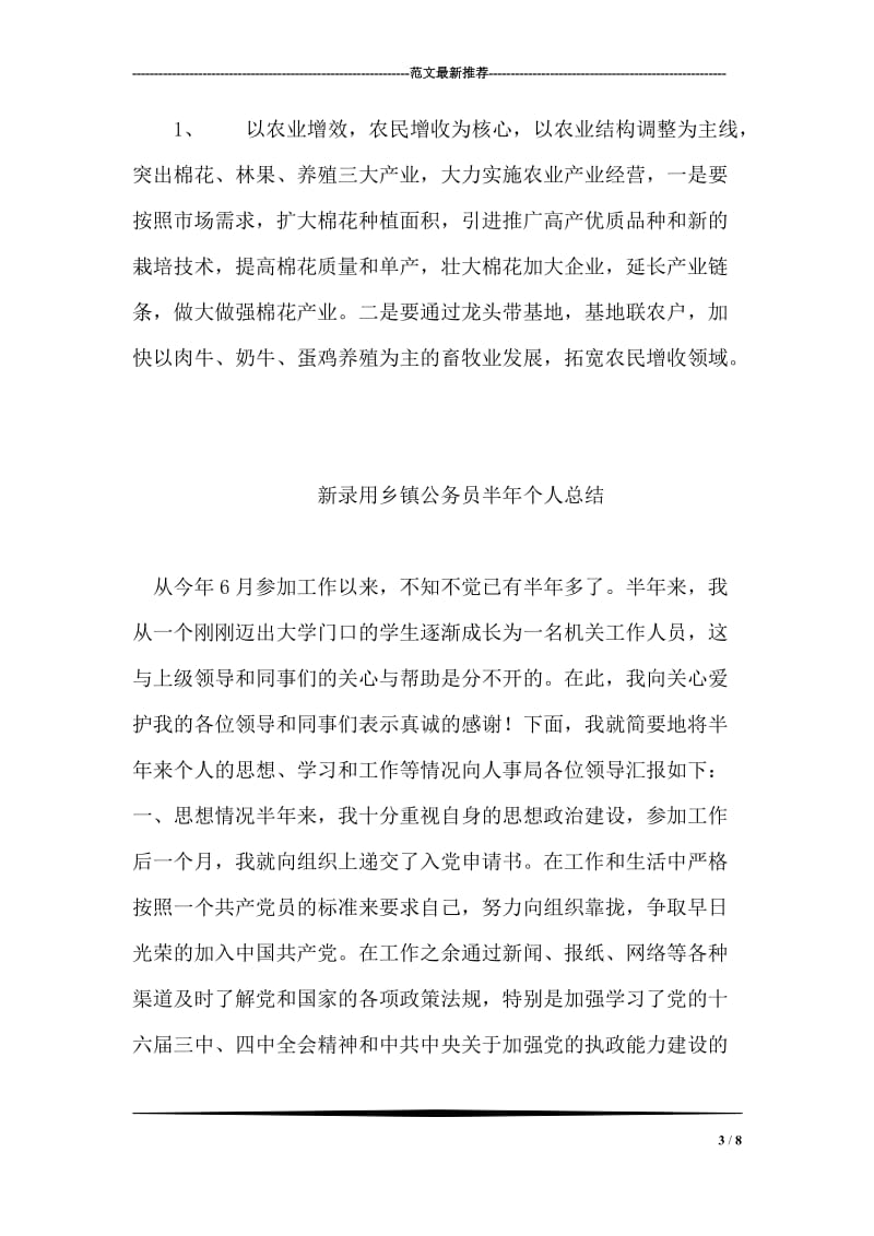 乡镇农业科技上半年总结及下半年计划.doc_第3页