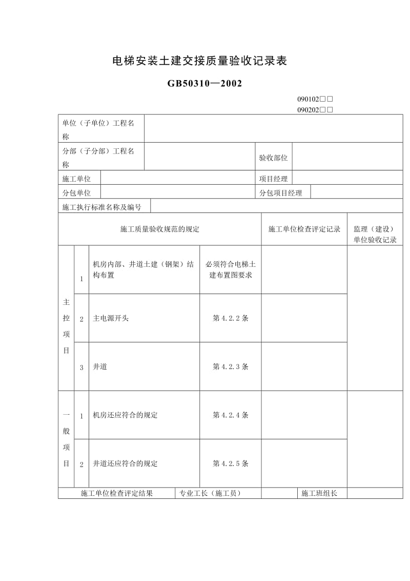 电梯安装土建交接质量验收记录表 gb503102002（表格模板、doc格式）.doc_第1页