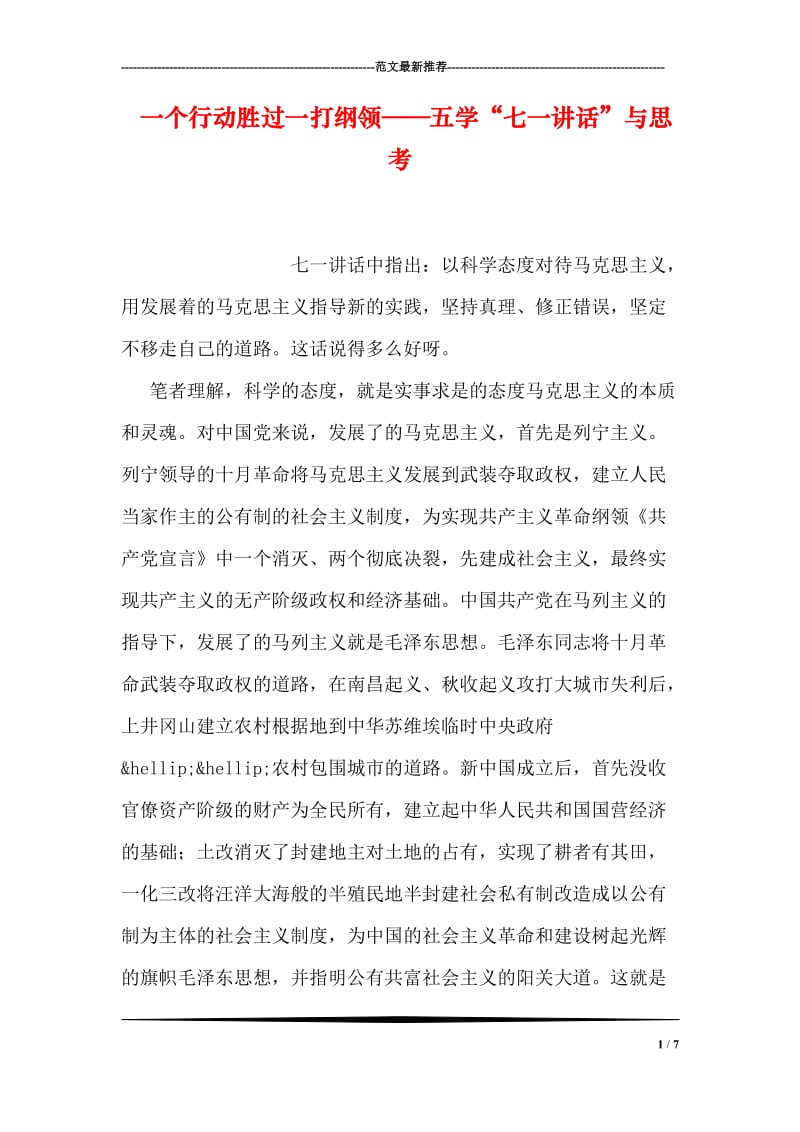 一个行动胜过一打纲领——五学“七一讲话”与思考.doc_第1页