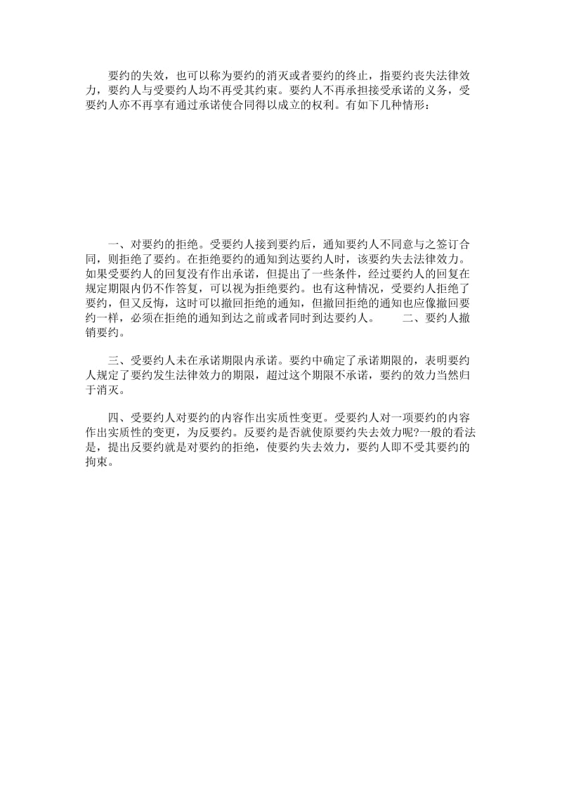 要约失效的法定情形.doc_第1页