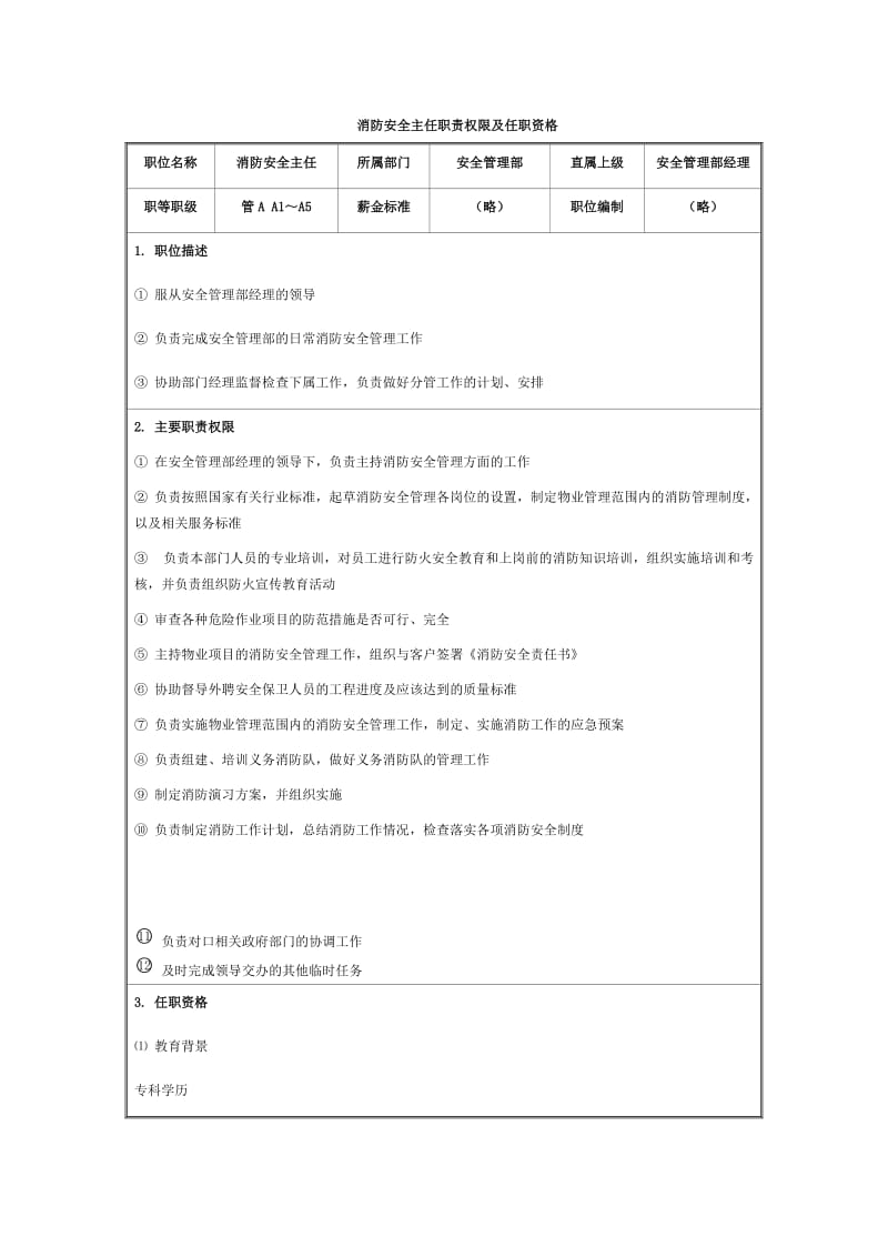 消防安全主任职责权限及任职资格.doc_第1页