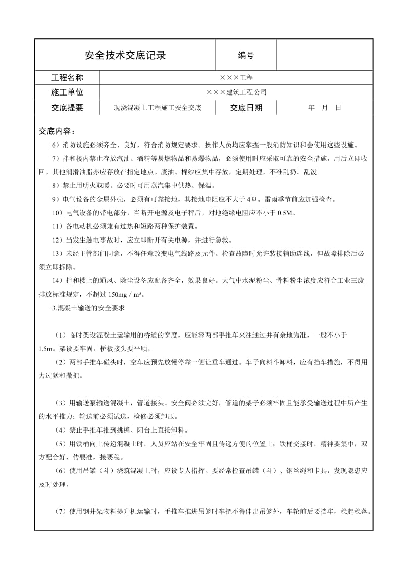 现浇混凝土工程施工安全交底.doc_第2页