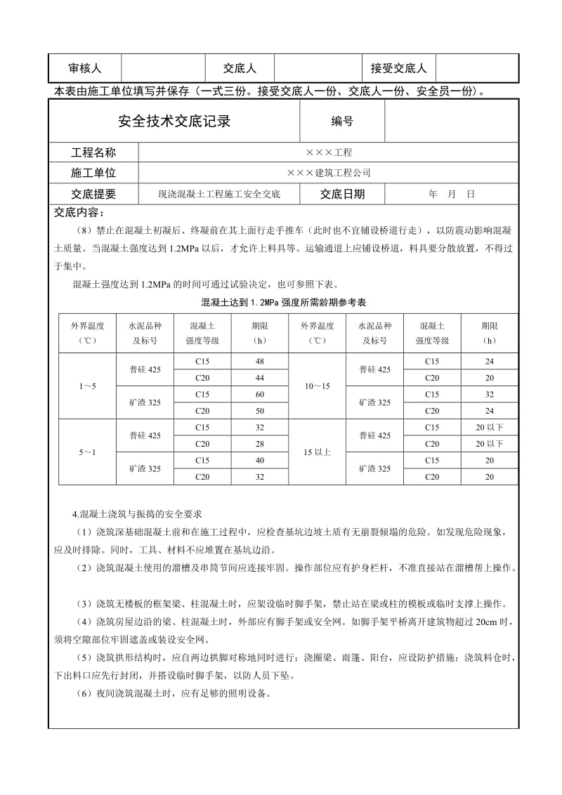 现浇混凝土工程施工安全交底.doc_第3页