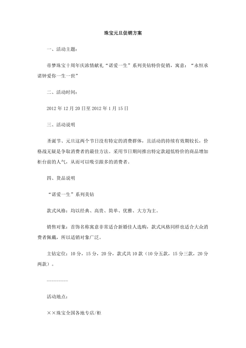 珠宝元旦促销方案.doc_第1页