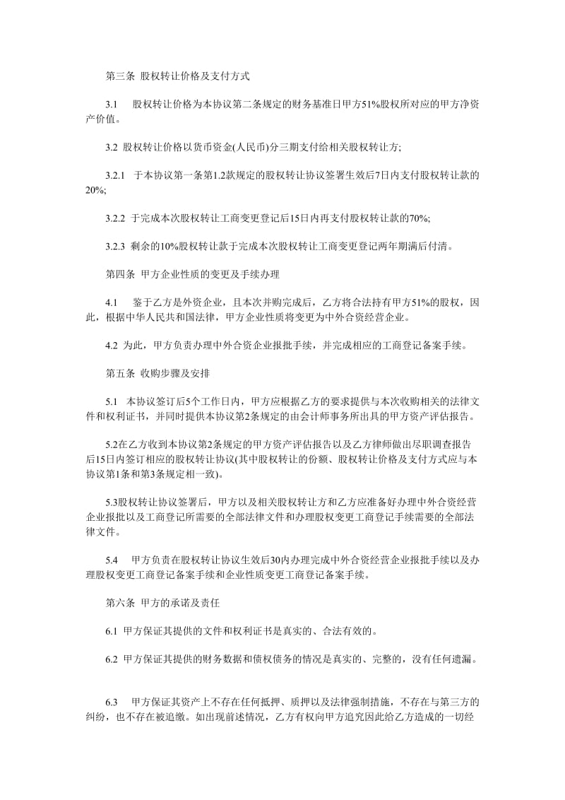 股权转让协议股权转让协议书doc4页（doc格式）.doc_第2页