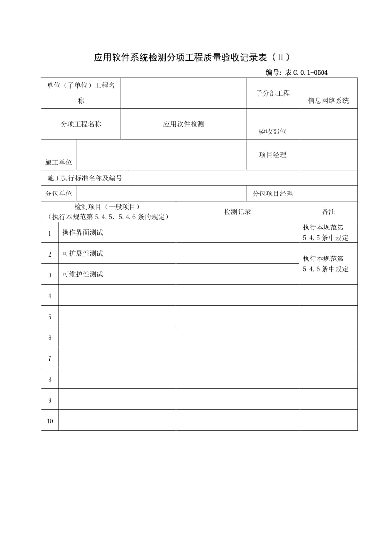 用软件系统检测分项工程质量验收记录表（ⅱ）.doc_第1页