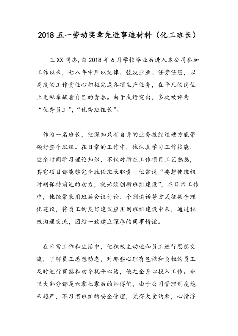 2018五一劳动奖章先进事迹材料（化工班长）.doc_第1页