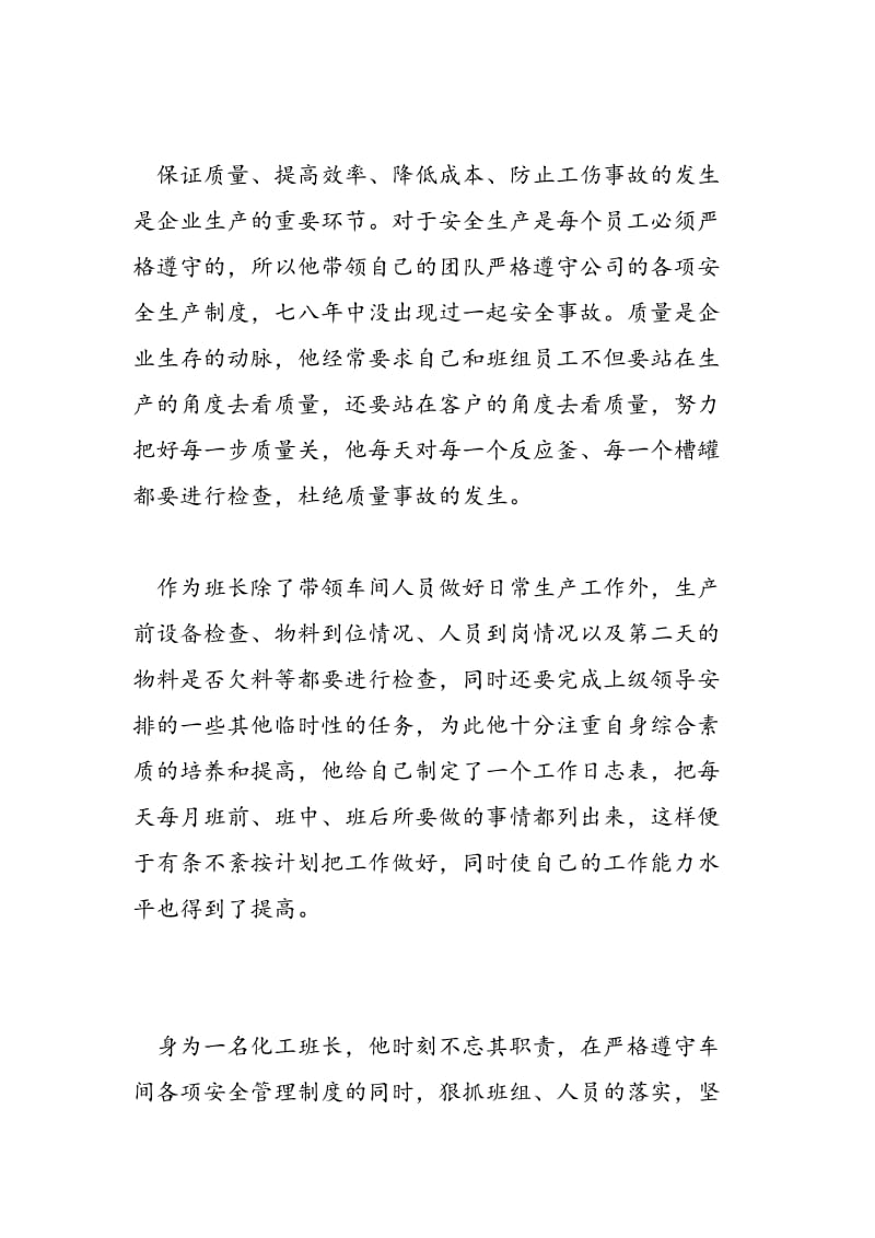 2018五一劳动奖章先进事迹材料（化工班长）.doc_第3页