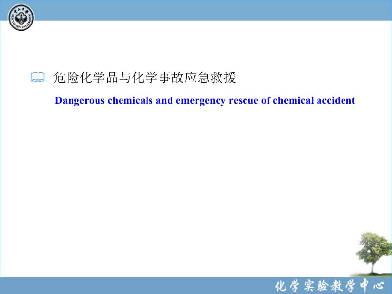 最新化学实验室安全(8-危险化学品与化学事故应急救援)_PPT课件..ppt_第1页