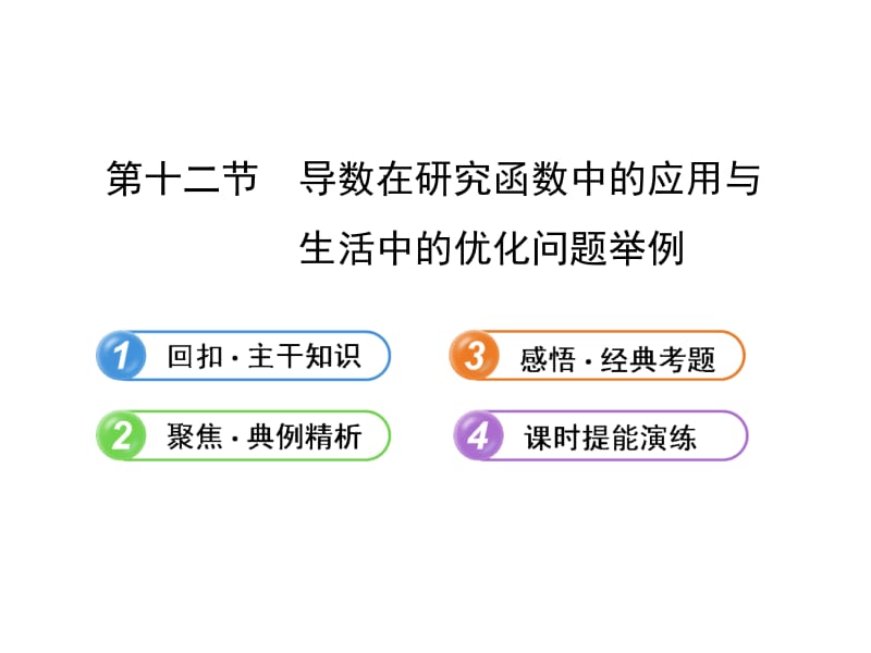 最新届高考数学（文）一轮复习课件（鲁闽皖专用）： 2.12 导数在研究函数中的应用与生活中的优化问题举例（新人教A版）（ 高考）..ppt_第1页