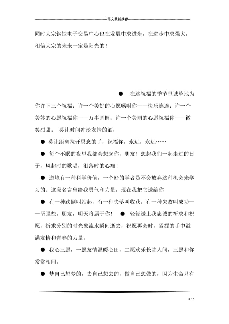 上海大宗钢铁电子交易中心开业庆典仪式祝贺语.doc_第3页