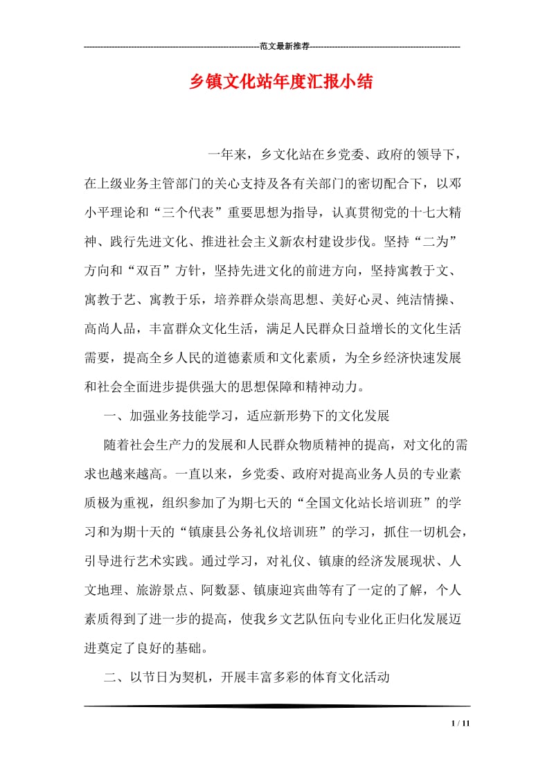 乡镇文化站年度汇报小结.doc_第1页