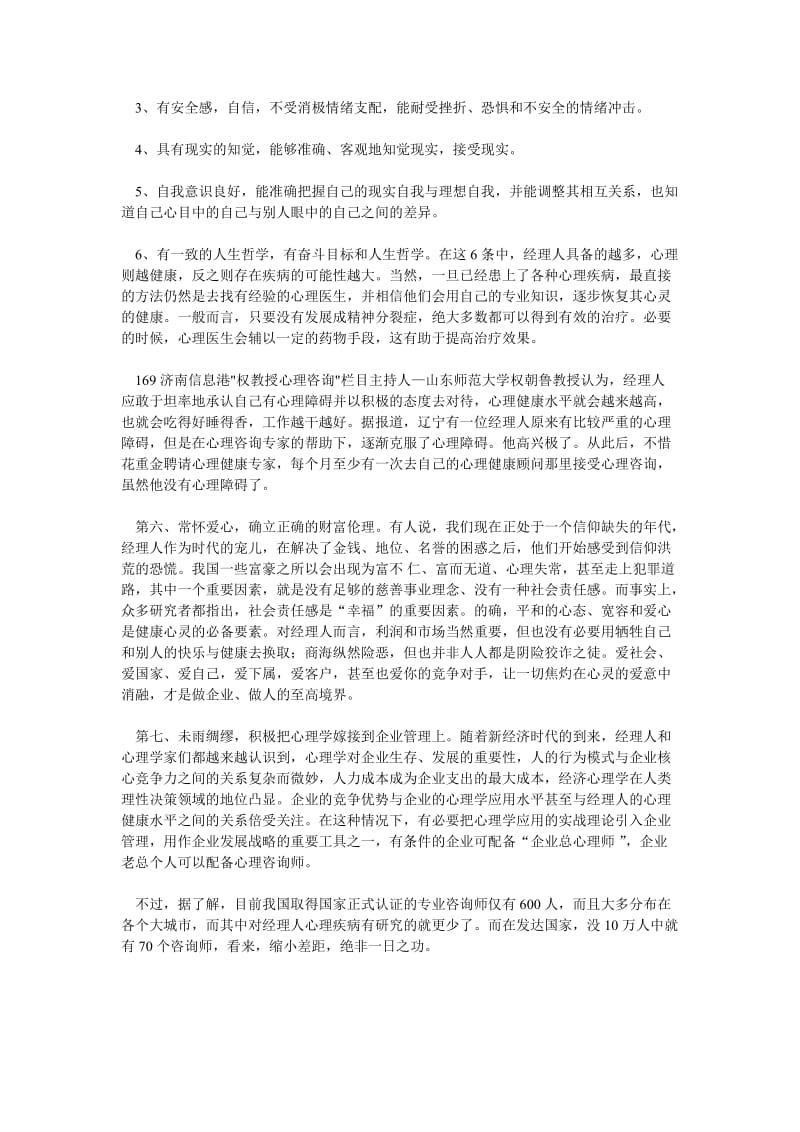 职业经理人如何面对心理问题.doc_第3页