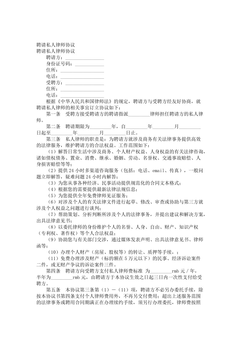 聘请私人律师协议.doc_第1页