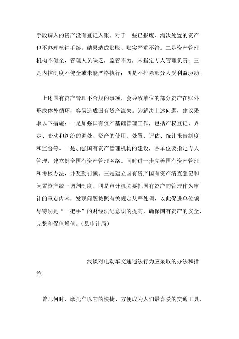 乡镇国有资产管理存在问题不容忽视.doc_第2页