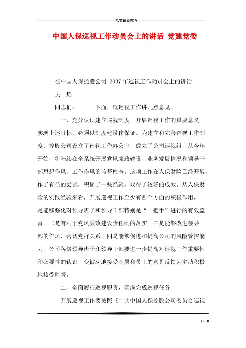中国人保巡视工作动员会上的讲话 党建党委.doc_第1页