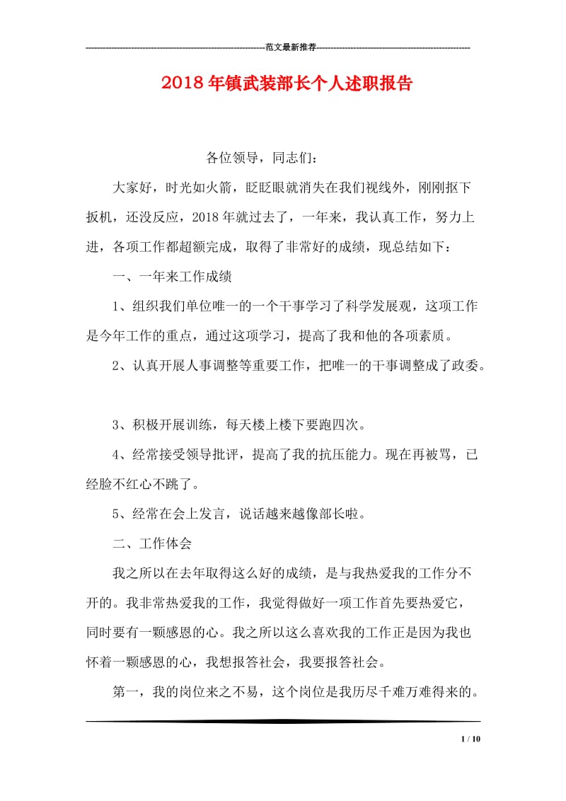 2018年镇武装部长个人述职报告.doc_第1页