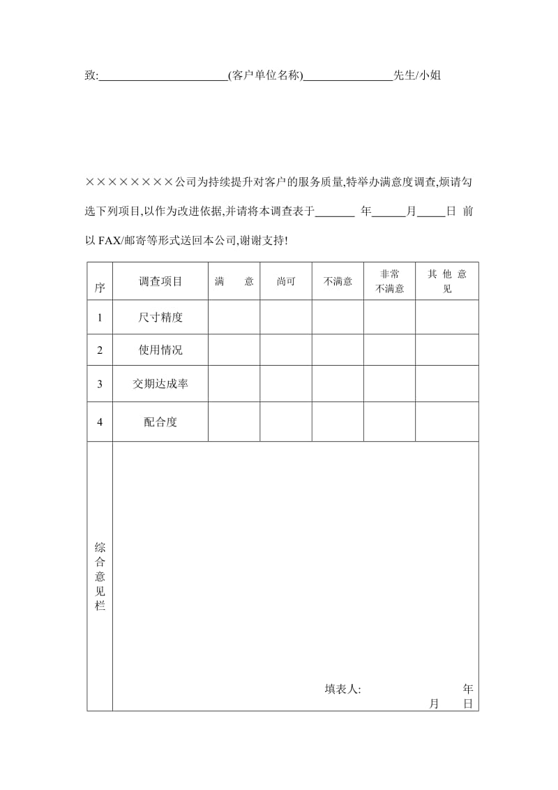 满意度调查表（表格模板、doc格式）.doc_第1页