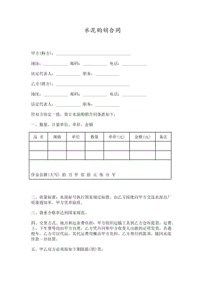 水泥购销合同word模板.doc