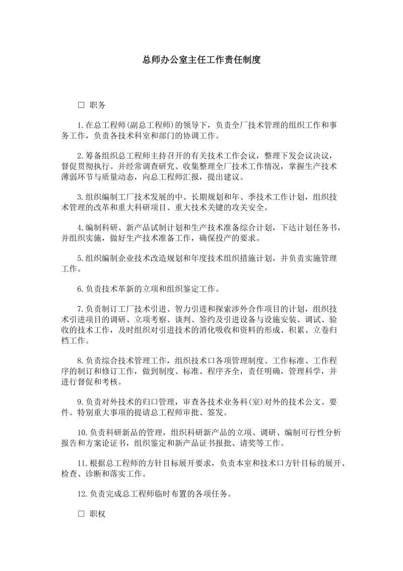 生产部门组织与工作职责（总师办公室）（制度范本、doc格式）.doc_第1页