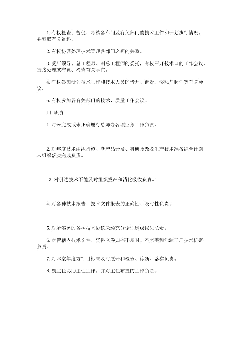 生产部门组织与工作职责（总师办公室）（制度范本、doc格式）.doc_第2页