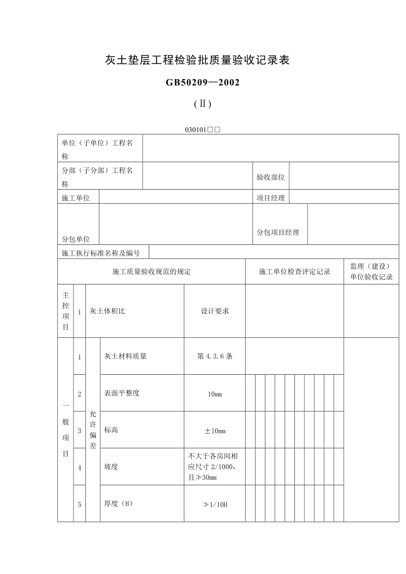 灰土垫层工程检验批质量验收记录表（表格模板、doc格式）.doc_第1页